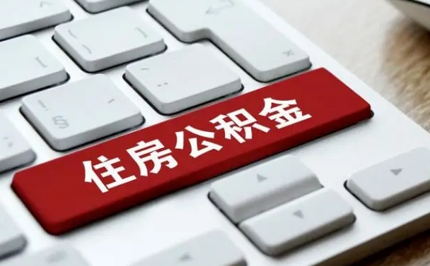 重庆公积金封存怎么取（住房公积金封存状态下怎么取）